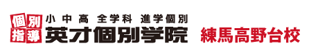 練馬高野台の個別指導塾 学習塾｜英才個別学院 練馬高野台校